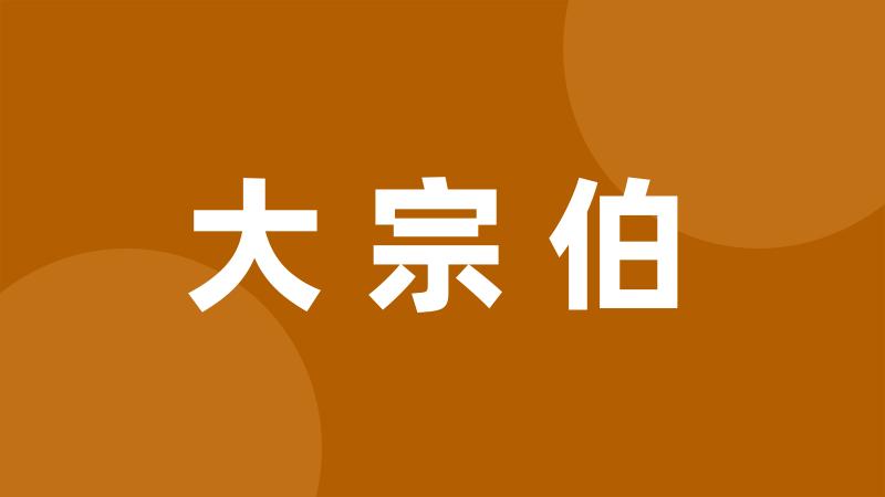 大宗伯