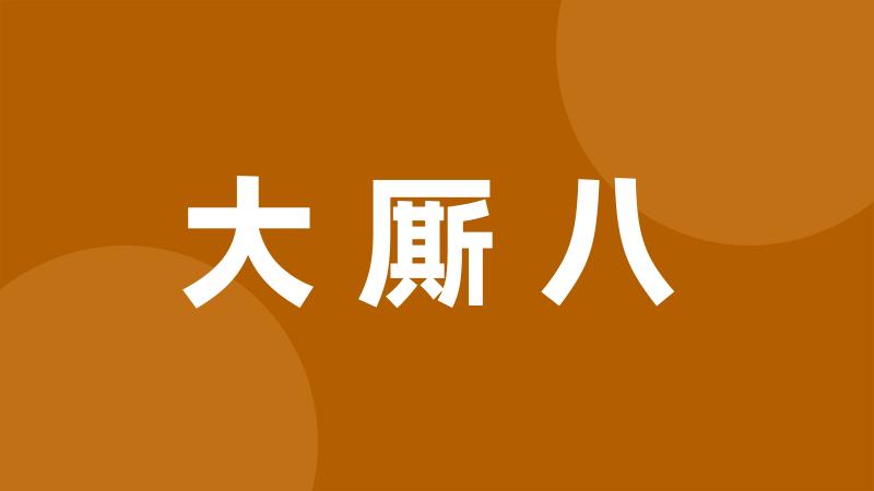 大厮八