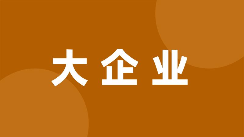 大企业