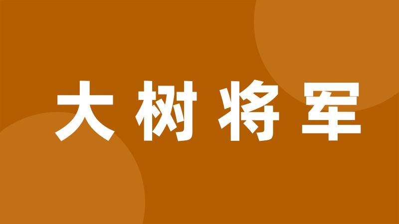 大树将军