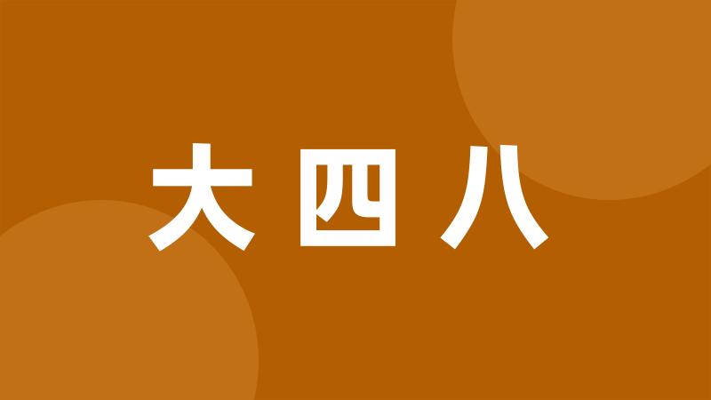 大四八