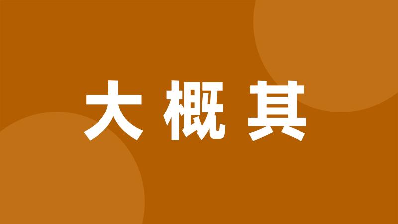 大概其