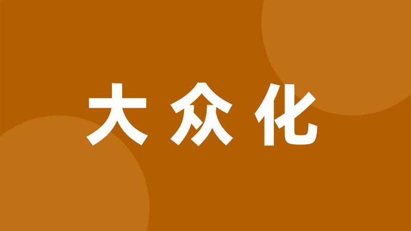 大众化