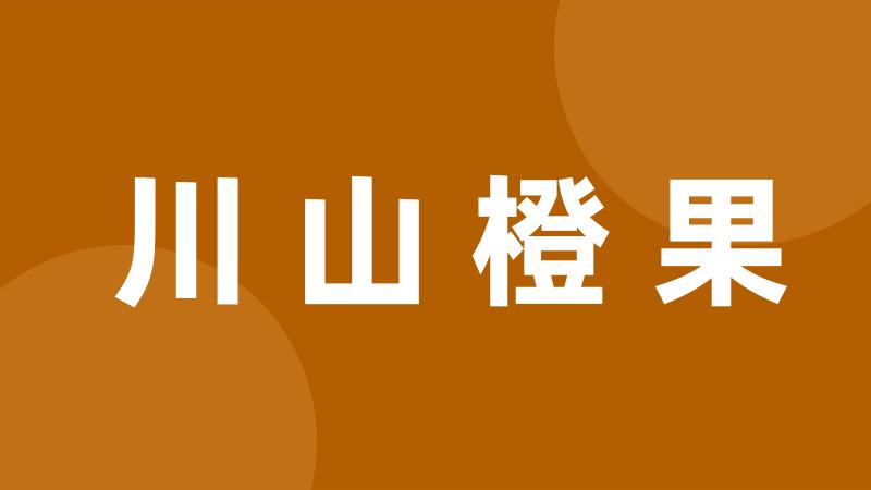 川山橙果