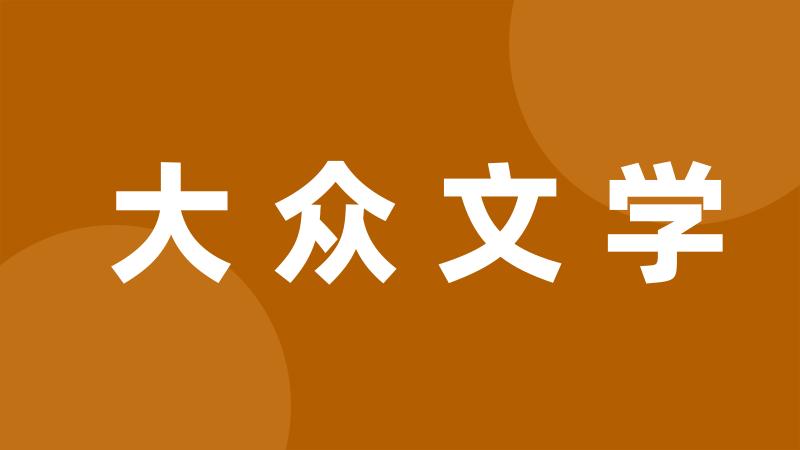 大众文学