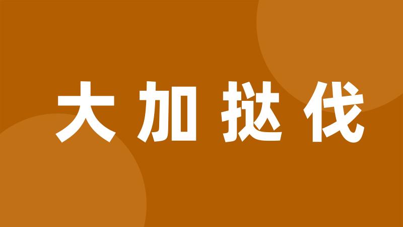 大加挞伐