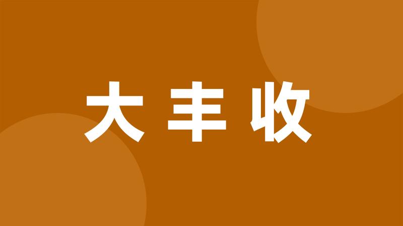 大丰收