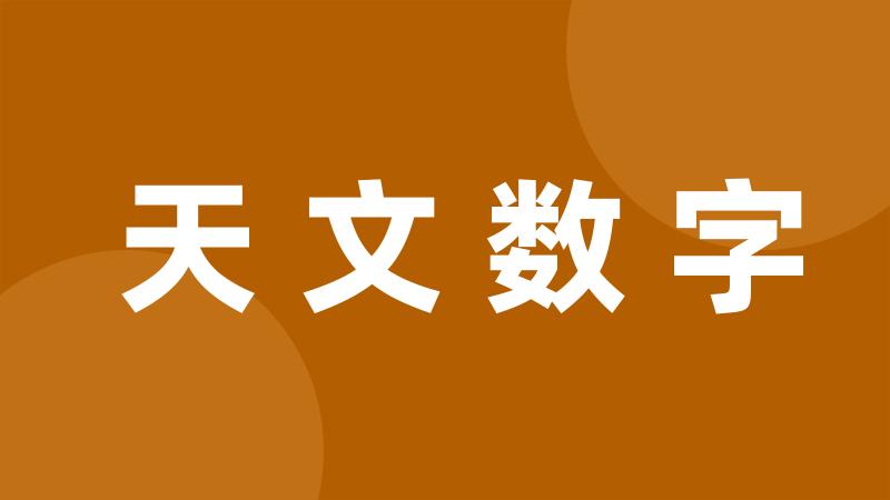 天文数字