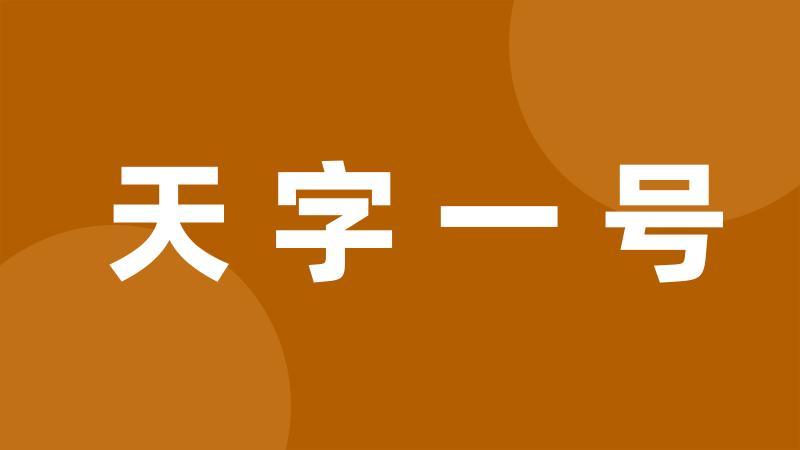 天字一号