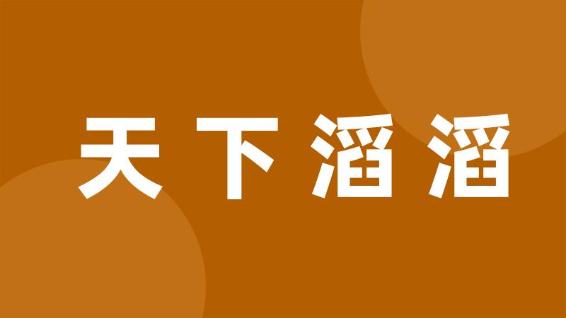 天下滔滔