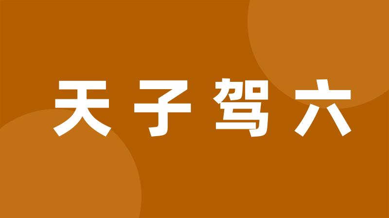 天子驾六