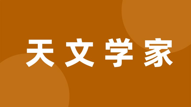 天文学家