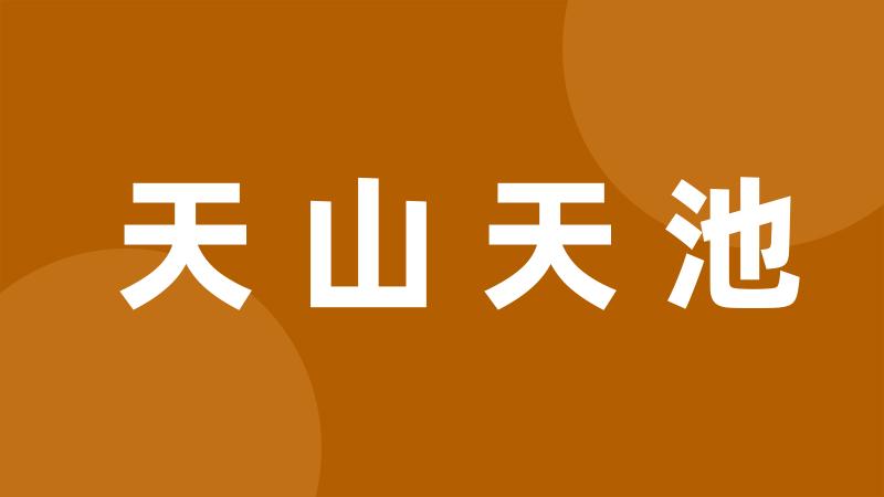 天山天池