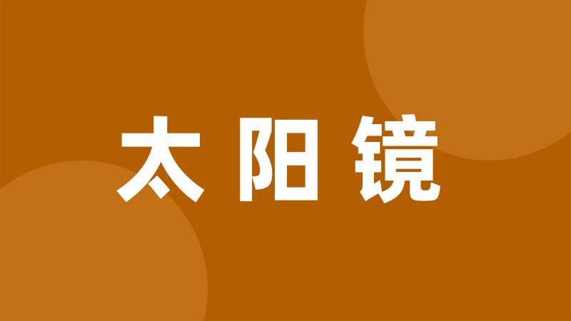 太阳镜