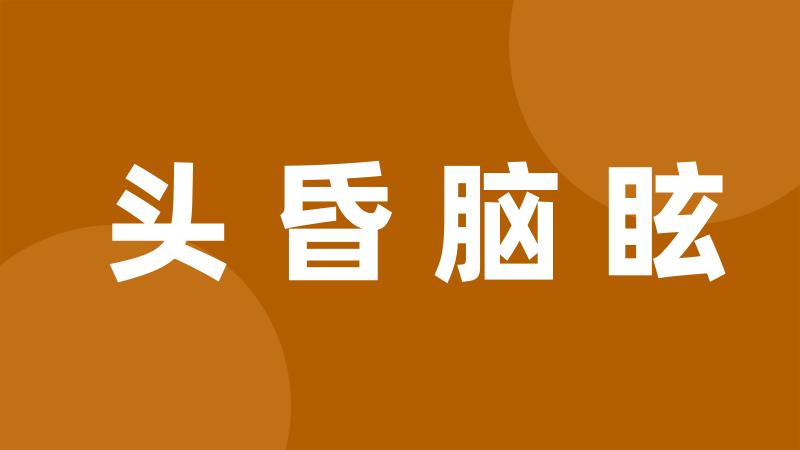 头昏脑眩