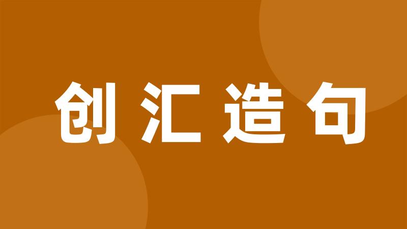 创汇造句