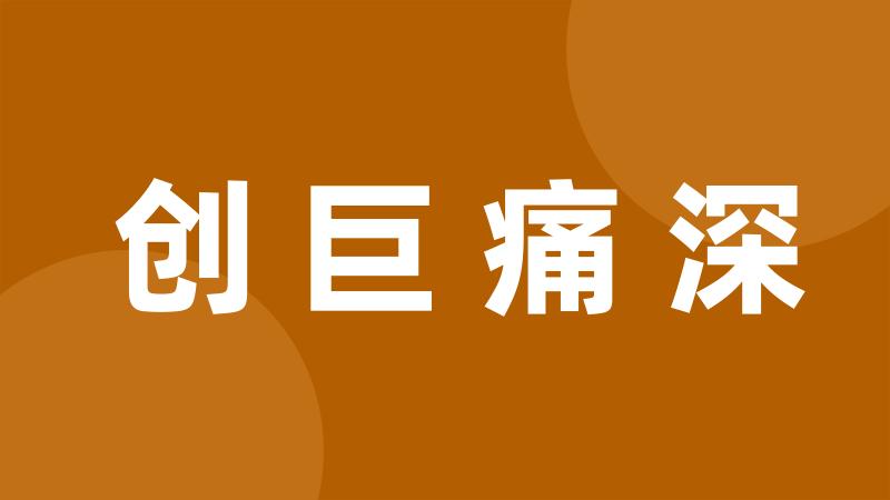 创巨痛深