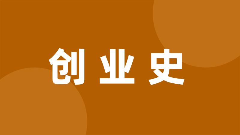 创业史