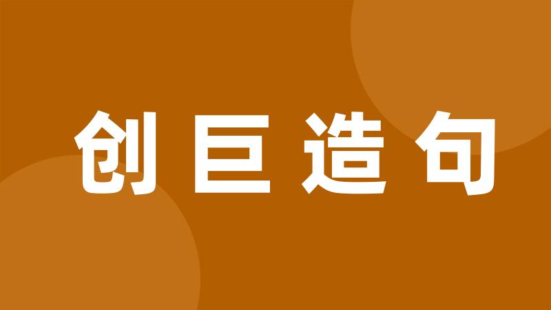 创巨造句