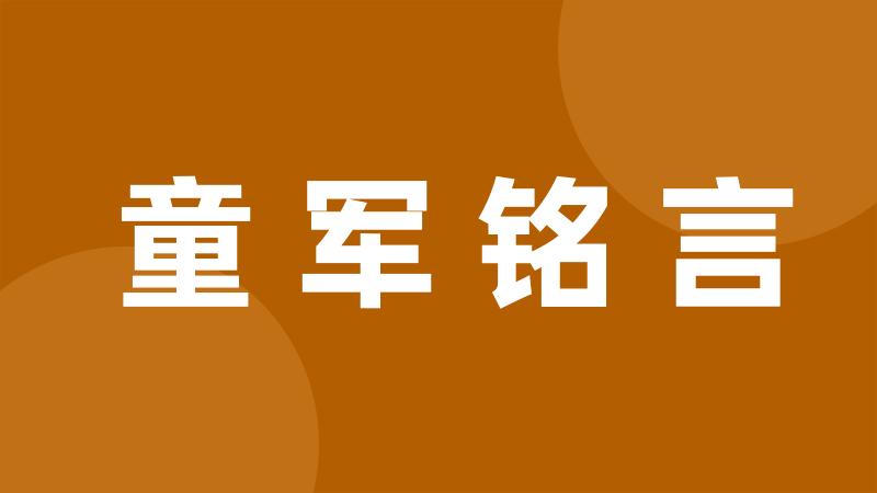 童军铭言