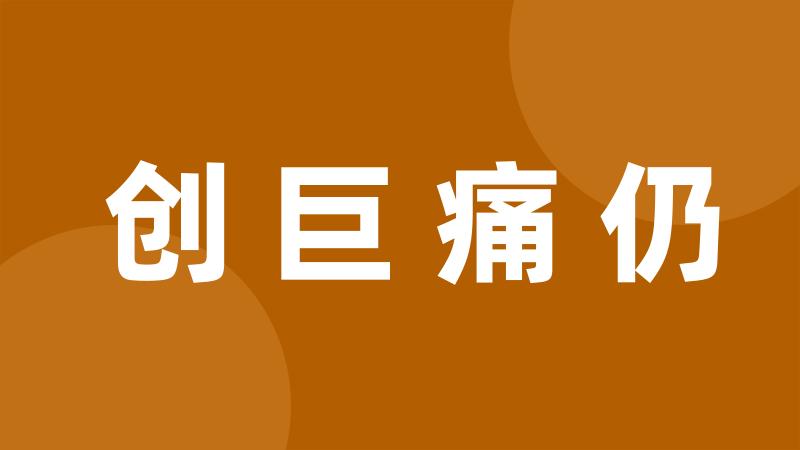 创巨痛仍