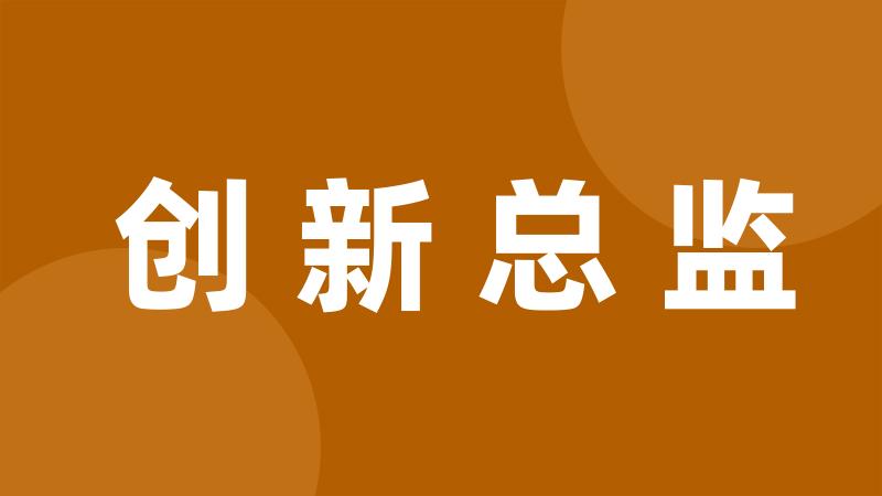 创新总监