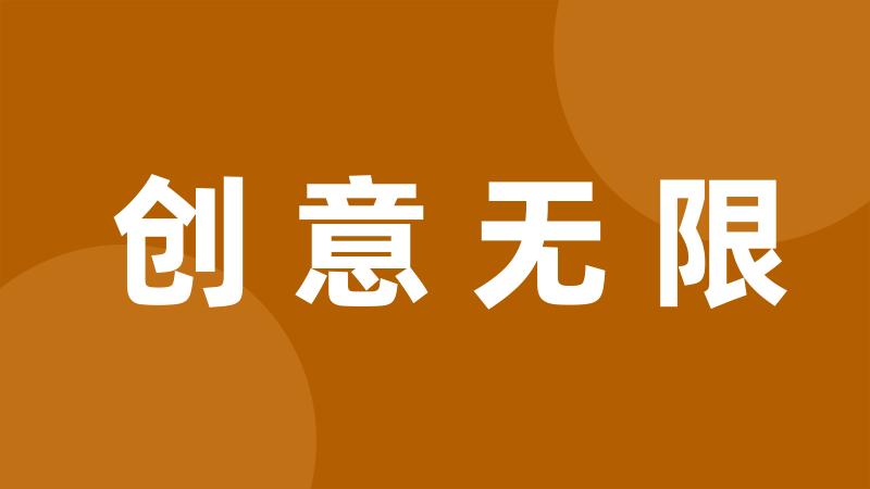 创意无限