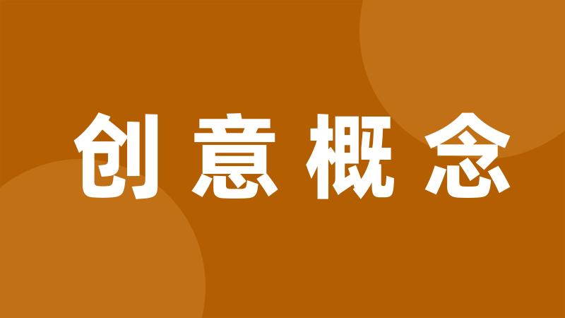 创意概念