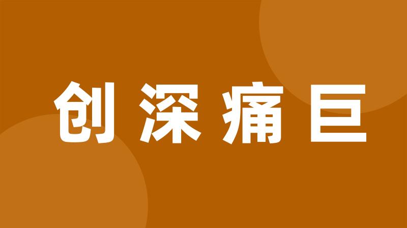 创深痛巨