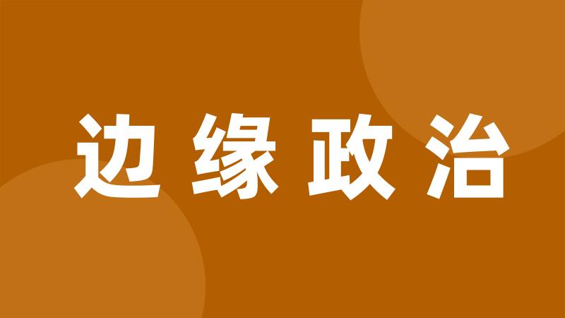 边缘政治