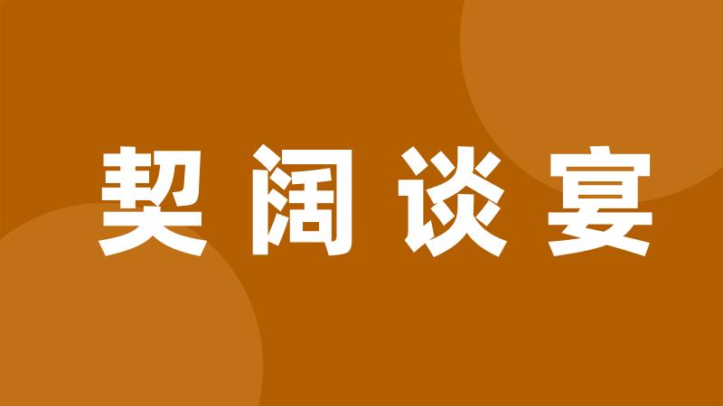 契阔谈宴