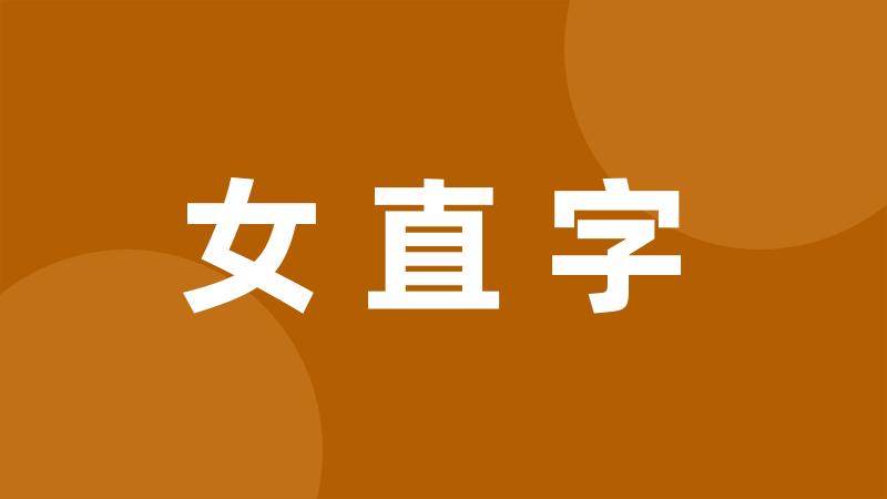 女直字