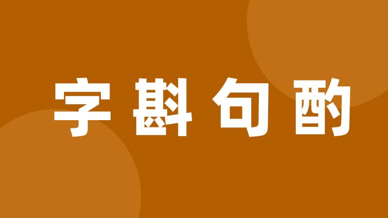 字斟句酌