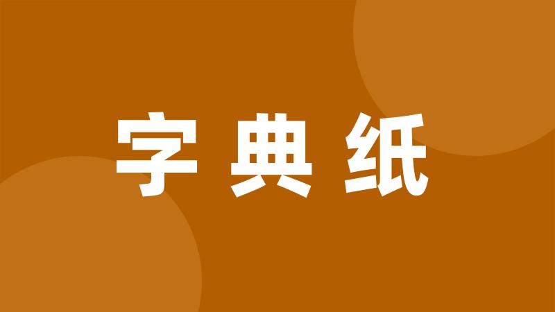 字典纸