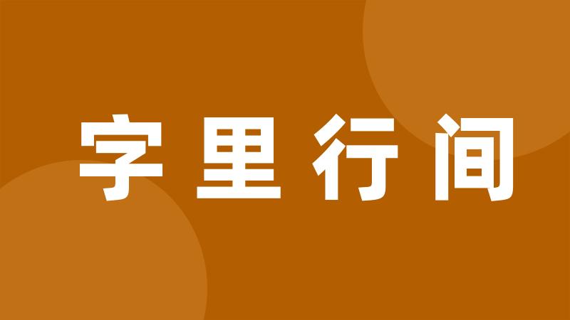 字里行间