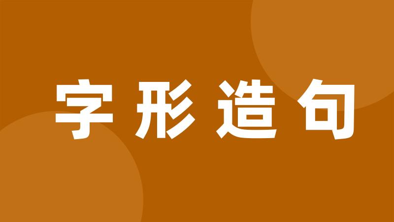 字形造句