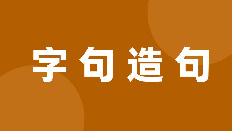 字句造句