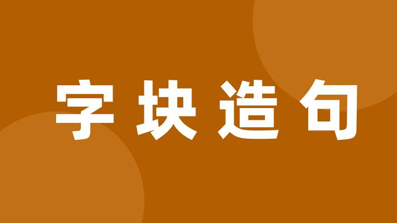 字块造句