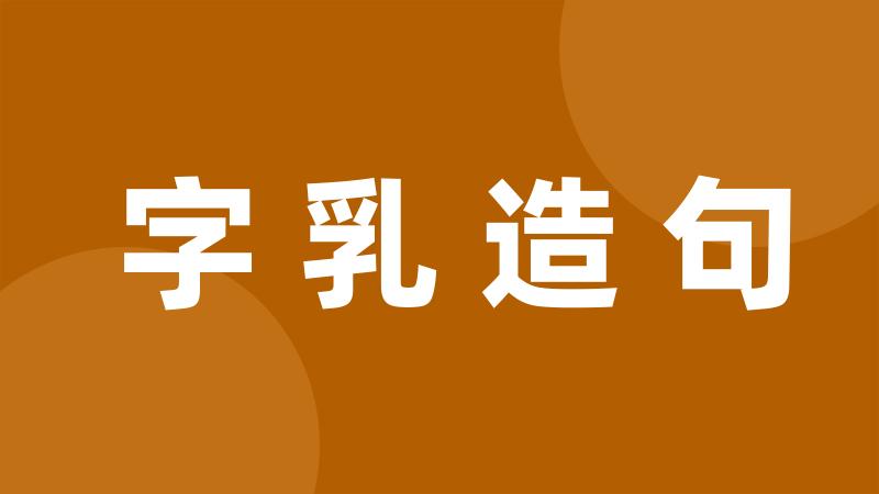 字乳造句