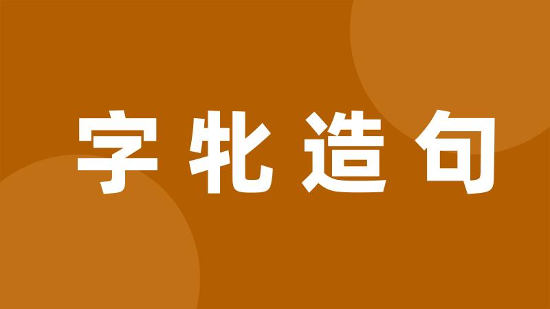 字牝造句