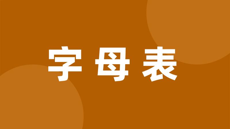 字母表