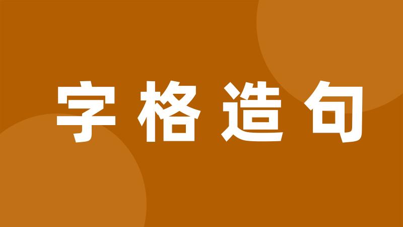 字格造句