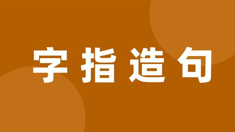 字指造句