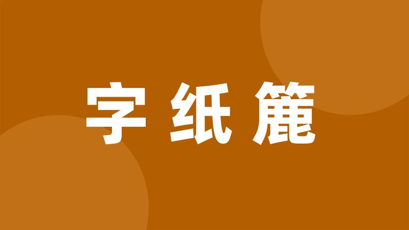 字纸簏