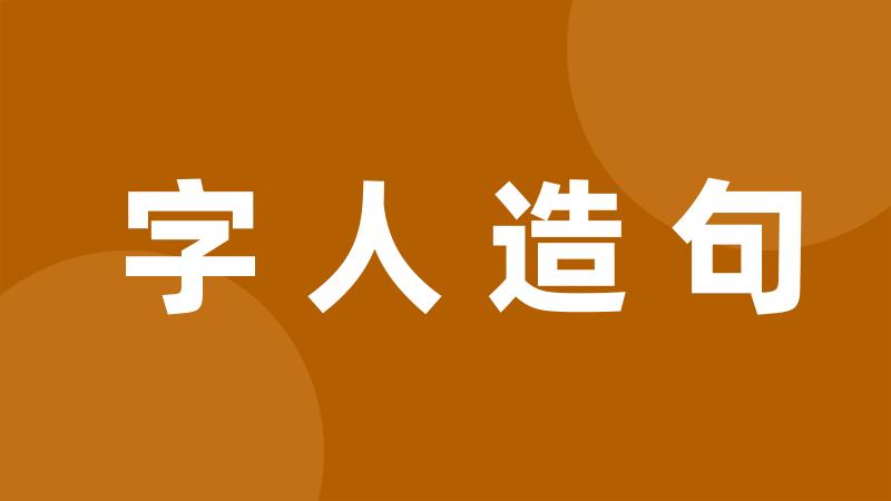 字人造句