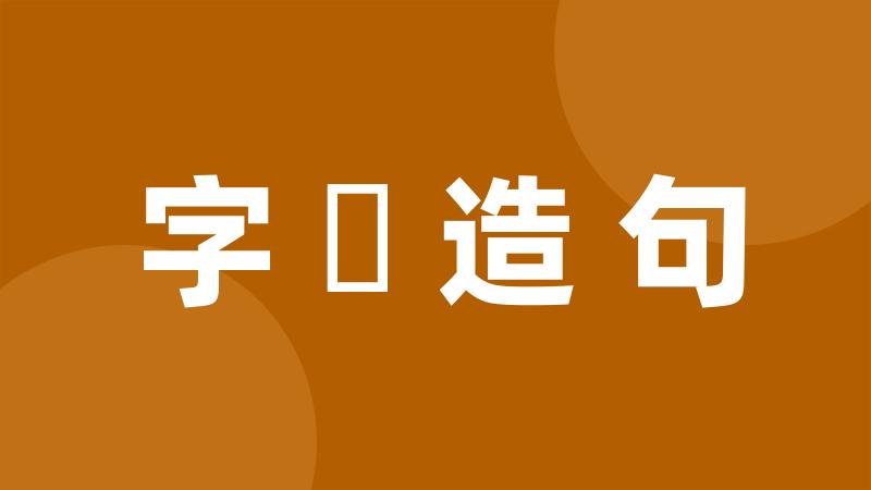 字畫造句