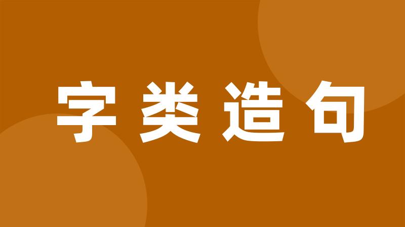 字类造句