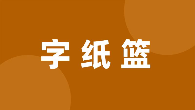 字纸篮