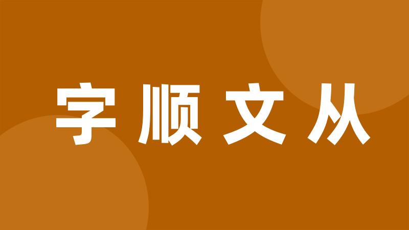 字顺文从