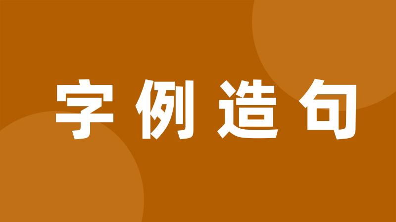 字例造句